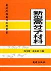 新型高分子材料－新材料與應用技術叢書