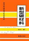 新型碳材料－新材料與應用技術叢書