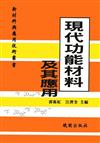 現代功能材料及其應用－新材料與應用技術叢書