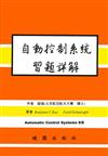自動控制系統詳解（第八版）