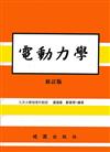 電動力學（修訂版）