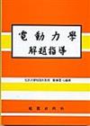 電動力學解題指導