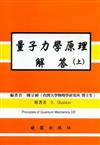 量子力學原理解（上）（2003－第二版）