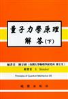 量子力學原理解（下）（2003－第二版）