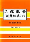 工程數學題解詞典下冊