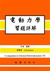 電動力學習題詳解（第三版）