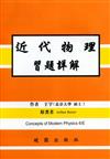 近代物理習題詳解（第六版）