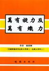 萬有旋力及萬有熾力（2007）