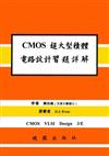 CMOS超大型積體電路設計習題詳解（第三版）