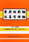 電荷相對論及萬有理論（2009）