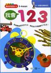 我會１２３