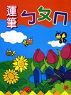 運筆ㄅㄆㄇ