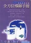 全方位導師手冊