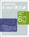 上班族60秒E－Mail英文