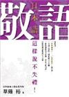 日本語敬語這樣說不失禮！