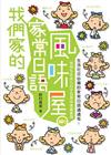 我們家的家常日語風味屋（1MP3）