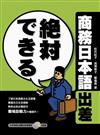 絶対できる商務日本語出差 （1CD）