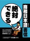 絶対できる　商務日本語書信