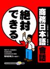 絶対できる商務日本語會話 （2CD）