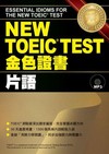 NEW TOEIC TEST 金色證書--片語