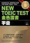 NEW TOEIC TEST 金色證書--字彙