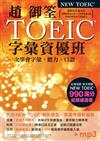 趙御筌TOEIC字彙資優班