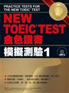 NEW TOEIC TEST金色證書：模擬測驗（1）