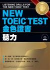 NEW TOEIC TEST 金色證書--聽力