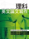 理科英文論文寫作