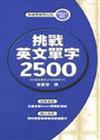 挑戰英文單字2500