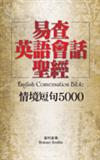 易查英語會話聖經：情境短句5000