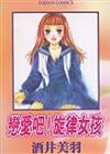 戀愛吧！旋律女孩（全）