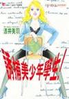 誘捕美少年學生