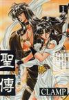 聖傳（１）
