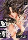 聖傳（４）