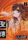 聖傳（７）