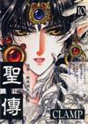 聖傳（１０）完