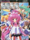 鋼鐵天使（１０）