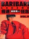 BARIBARI LEGEND極速狂飆（９）