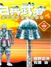 白兵武者４