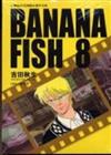 ＢＡＮＡＮＡ　ＦＩＳＨ　８