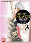 GO!GO!HEAVEN!自決少女隊　３完