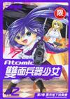 ATOMIC雙面兵器少女　２