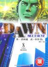 ＤＡＷＮ旭日東昇（８）完