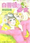 白薔薇少女（全）