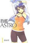 教艦ＡＳＴＲＯ１