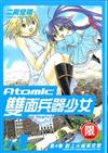 ATOMIC雙面兵器少女　４完