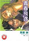青春飛踢（１）
