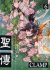 聖傳（６）