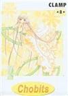 ｃｈｏｂｉｔｓ（８）完